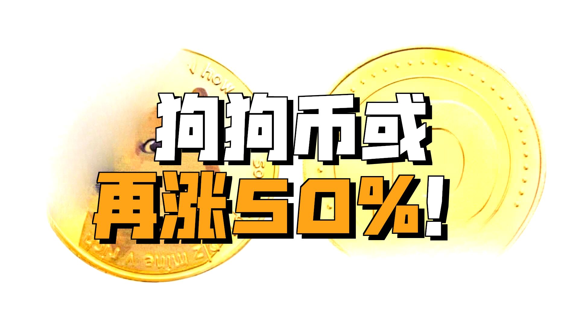 爱游戏官网-狗狗币冲破245美元整数位，大涨阶段是否如期而至？